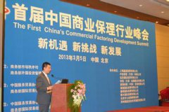 暨首届中国商业保理行业峰会在京成功举行
