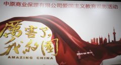中原保理开展 “不忘初心,牢记使命” 主题观影活动
