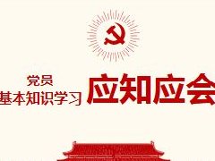 党员基本知识学习应知应会