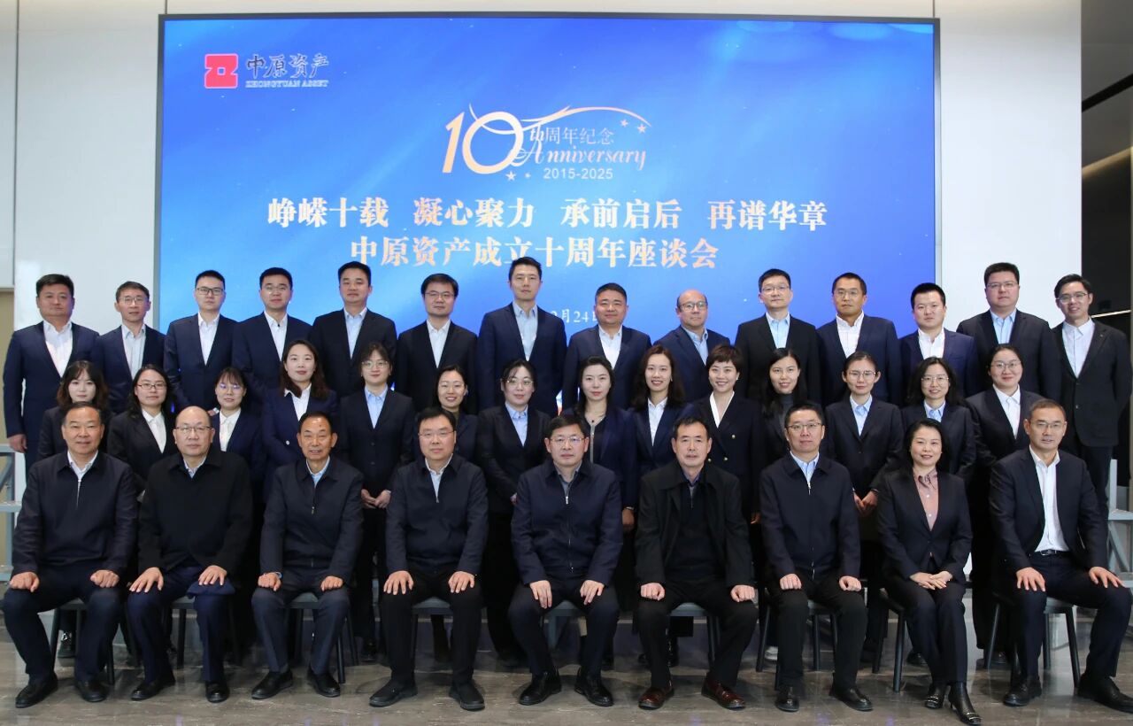 中原资产组织召开庆祝公司成立十周年主题座谈会